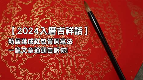 入厝儀式吉祥話|【2024入厝吉祥話】新居落成紅包賀詞寫法一篇文章。